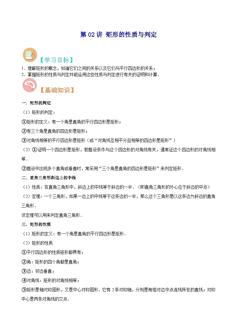 【暑假提升】北师大版数学八年级(八升九)暑假-专题第02讲《矩形的性质与判定》预习讲学案01