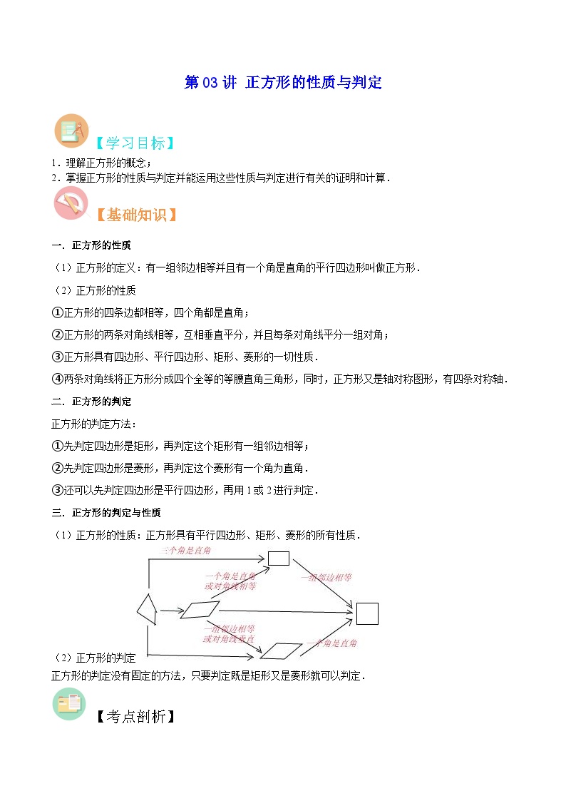 【暑假提升】北师大版数学八年级（八升九）暑假-专题第03讲《正方形的性质与判定》预习讲学案