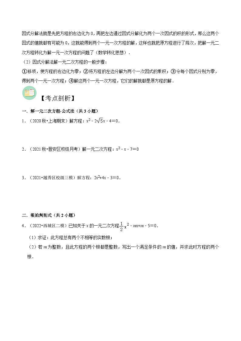 【暑假提升】北师大版数学八年级(八升九)暑假-专题第06讲《公式法与因式分解法求解一元二次方程》预习讲学案02