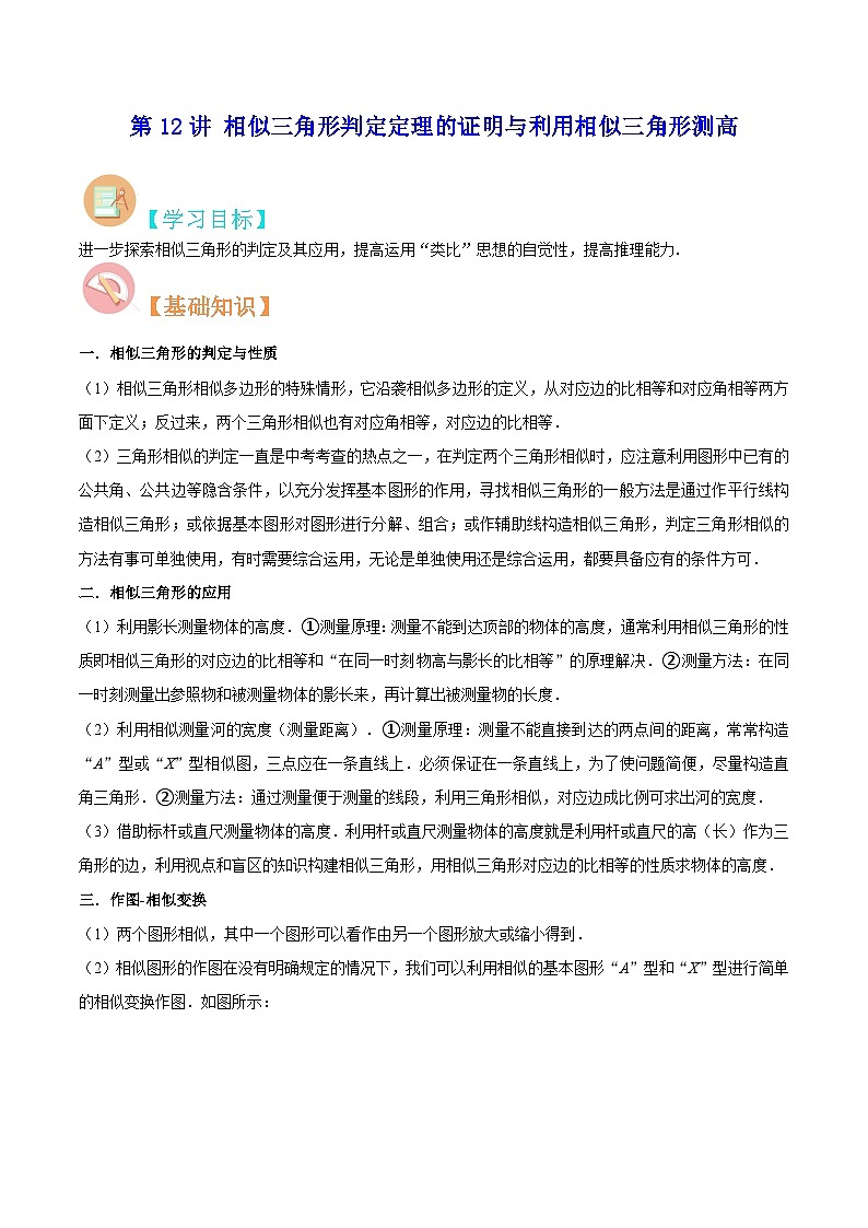 【暑假提升】北师大版数学八年级(八升九)暑假-专题第12讲《相似三角形判定定理的证明与利用相似三角形测高》预习讲学案(原卷版)第1页