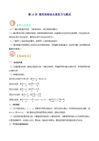 【暑假提升】北师大版数学八年级（八升九）暑假-专题第16讲《图形的相似全章复习与测试》预习讲学案