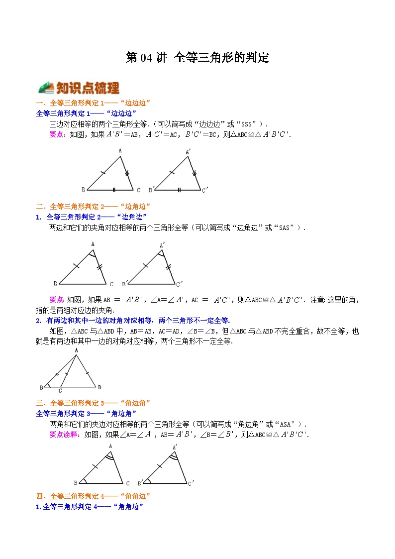 【暑假提升】浙教版数学七年级（七升八）暑假-专题第04讲《全等三角形的判定》预习讲学案