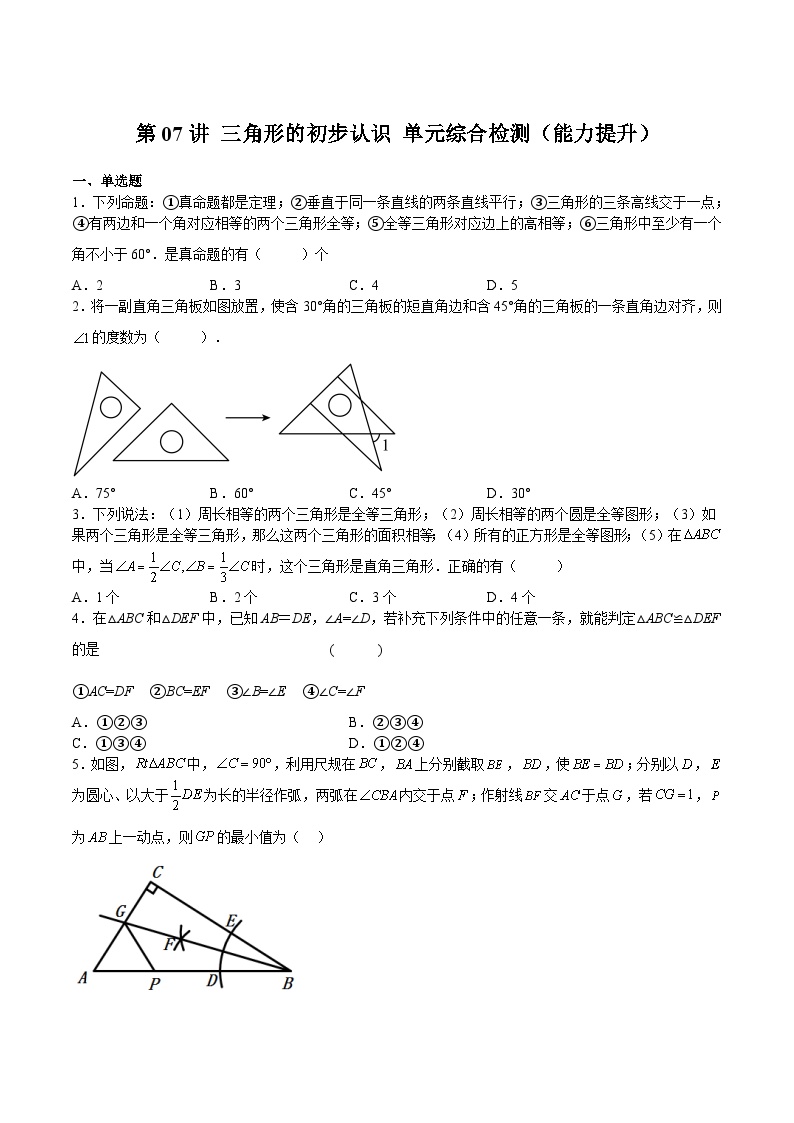 【暑假提升】浙教版数学七年级（七升八）暑假-专题第07讲《三角形的初步认识单元综合检测（能力提升）》预习讲学案