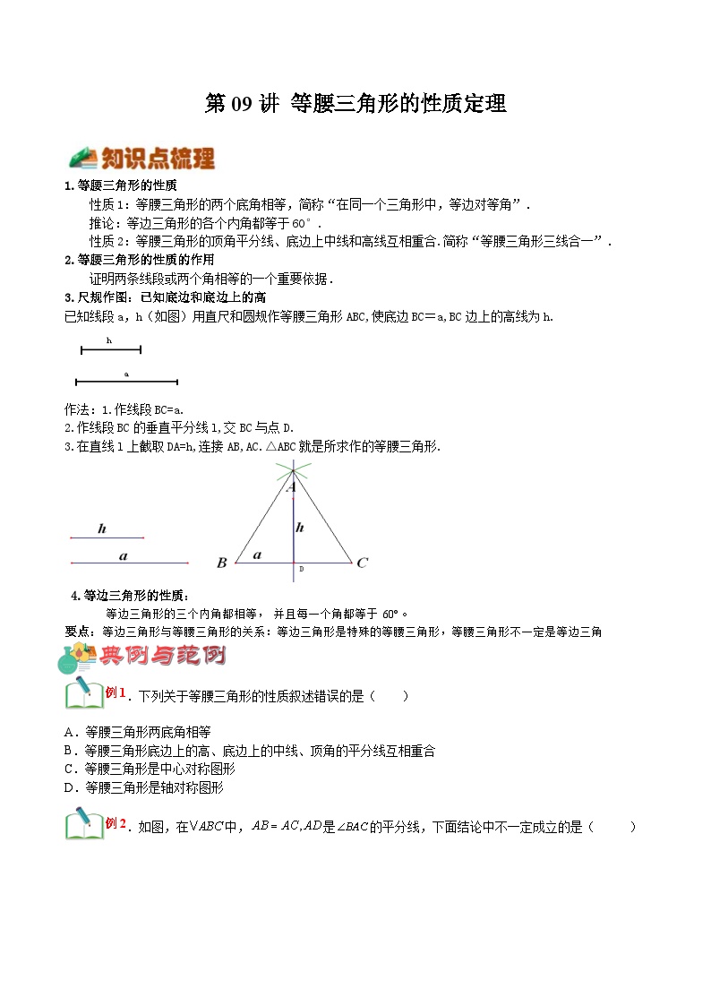 【暑假提升】浙教版数学七年级（七升八）暑假-专题第09讲《等腰三角形的性质定理》预习讲学案