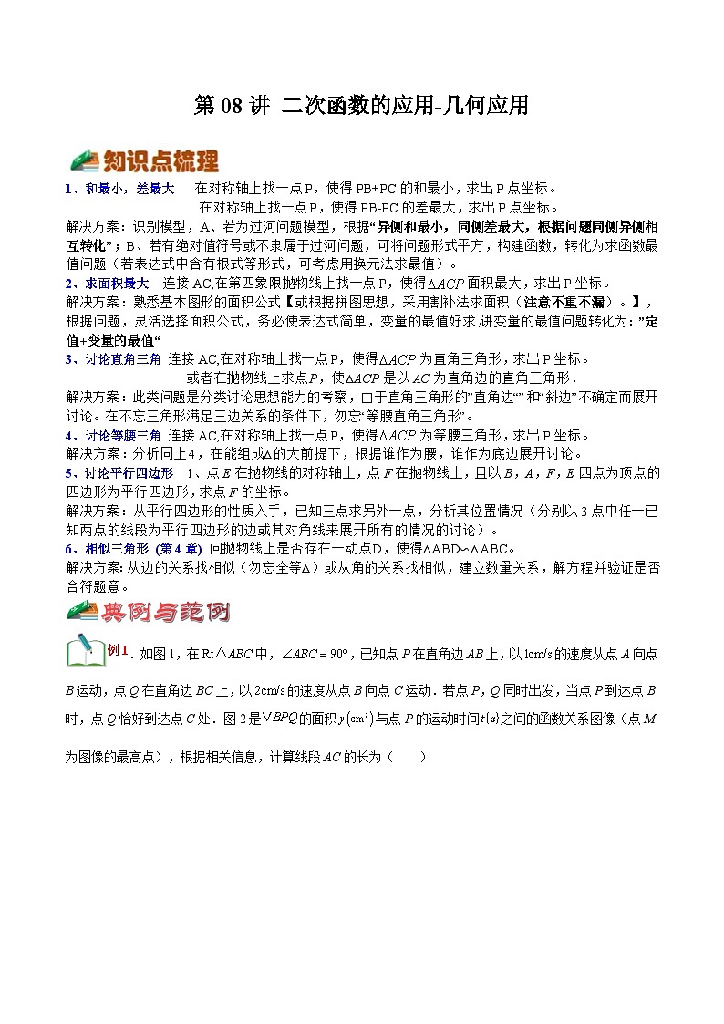 【暑假提升】浙教版数学八年级(八升九)暑假-专题第08讲《二次函数的应用-几何应用》预习讲学案01