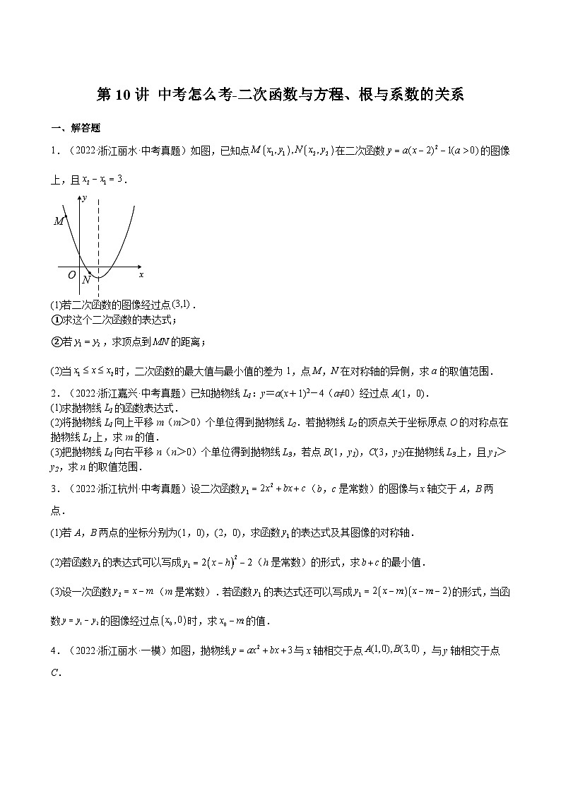 【暑假提升】浙教版数学八年级(八升九)暑假-专题第10讲《中考怎么考-二次函数与方程、根与系数的关系》预习讲学案01