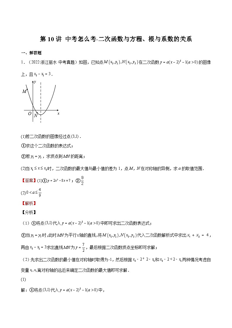 【暑假提升】浙教版数学八年级(八升九)暑假-专题第10讲《中考怎么考-二次函数与方程、根与系数的关系》预习讲学案01