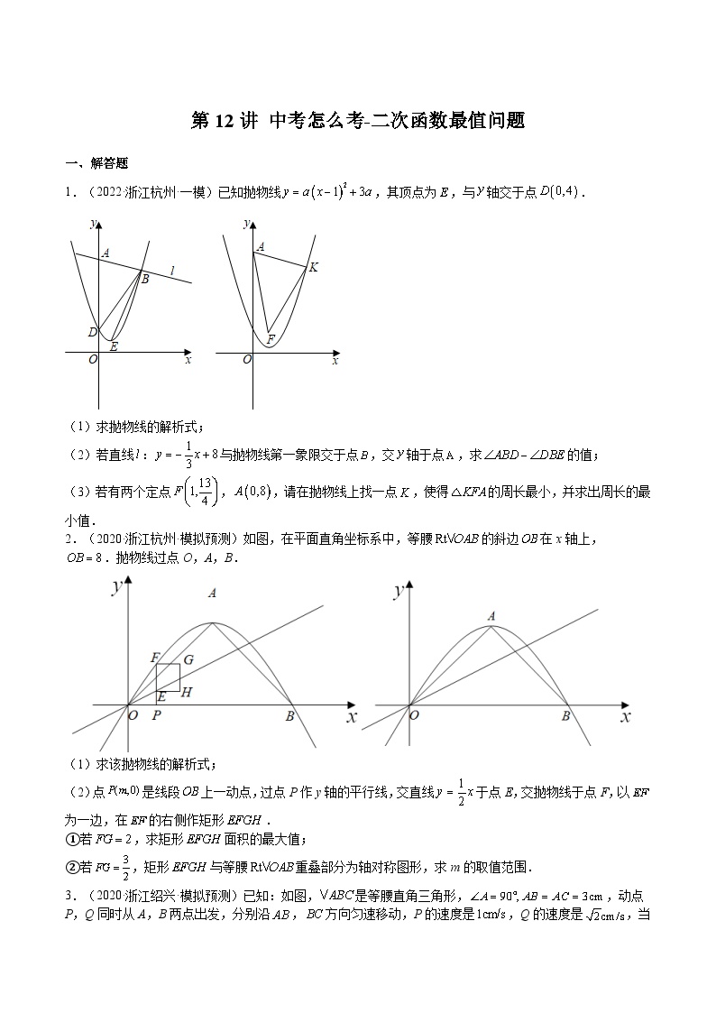 【暑假提升】浙教版数学八年级（八升九）暑假-专题第12讲《中考怎么考-二次函数最值问题》预习讲学案