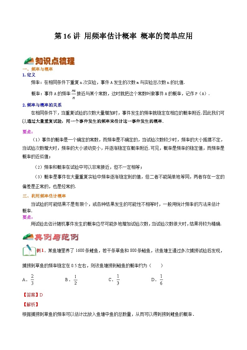 【暑假提升】浙教版数学八年级（八升九）暑假-专题第16讲《用频率估计概率 概率的简单应用》预习讲学案01