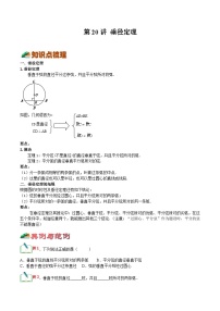 【暑假提升】浙教版数学八年级（八升九）暑假-专题第20讲《垂径定理》预习讲学案