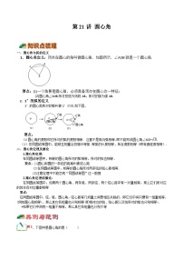 【暑假提升】浙教版数学八年级（八升九）暑假-专题第21讲《圆心角》预习讲学案