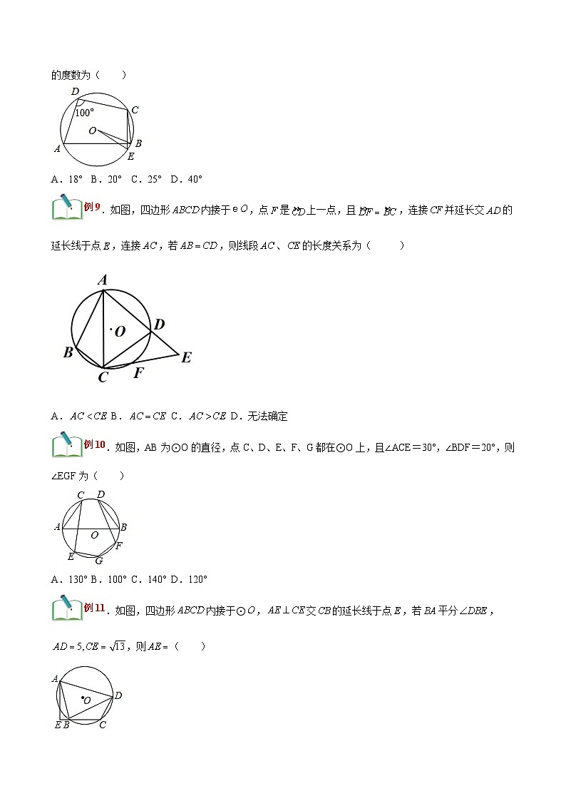 【暑假提升】浙教版数学八年级(八升九)暑假-专题第23讲《圆内接四边形》预习讲学案03