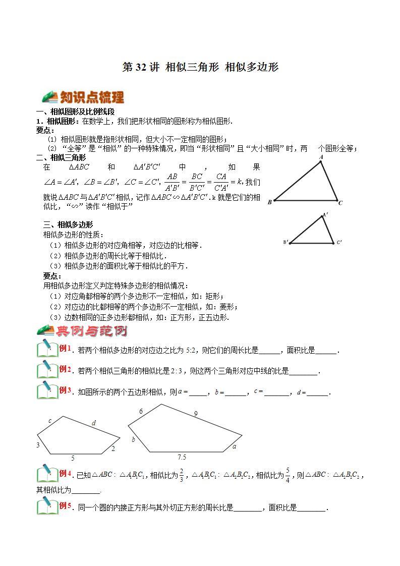 【暑假提升】浙教版数学八年级（八升九）暑假-专题第32讲《相似三角形 相似多边形》预习讲学案01