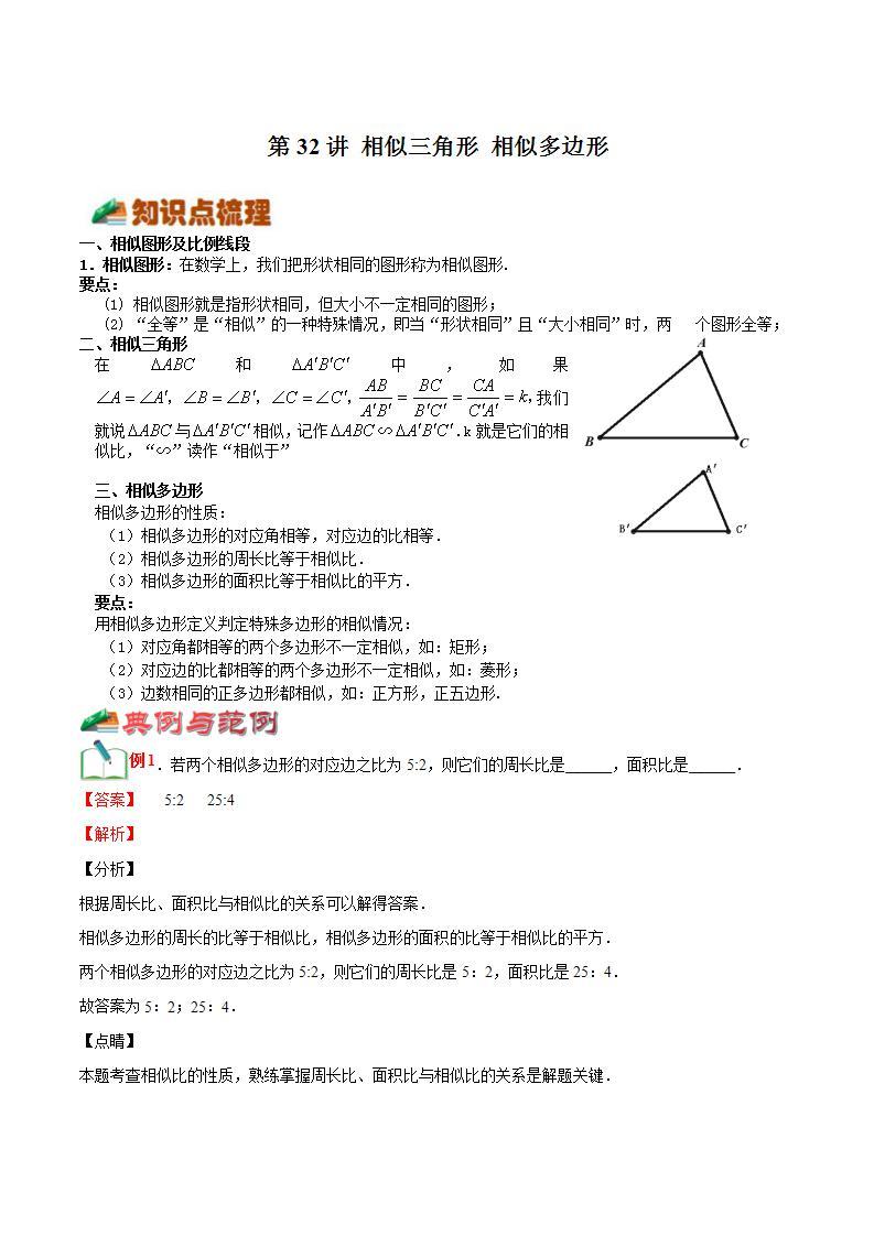 【暑假提升】浙教版数学八年级（八升九）暑假-专题第32讲《相似三角形 相似多边形》预习讲学案01