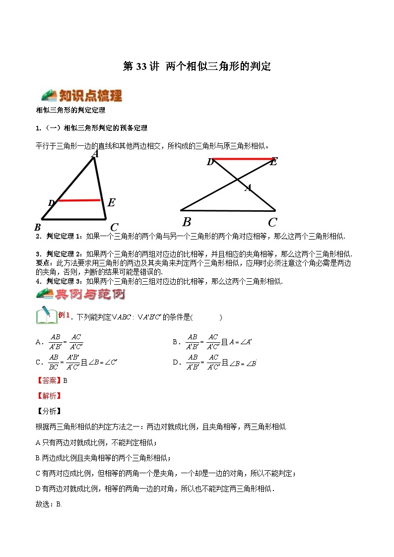 【暑假提升】浙教版数学八年级（八升九）暑假-专题第33讲《两个相似三角形的判定》预习讲学案01