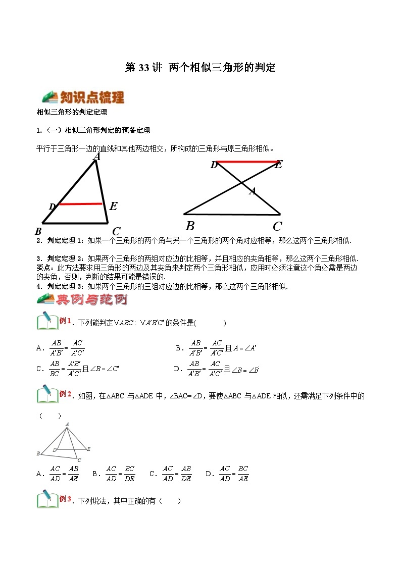 【暑假提升】浙教版数学八年级（八升九）暑假-专题第33讲《两个相似三角形的判定》预习讲学案01