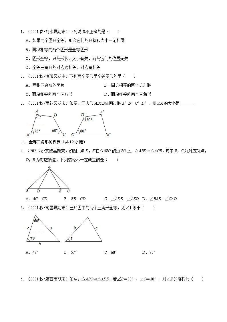 【暑假提升】苏科版数学七年级（七升八）暑假-第01讲《全等形与全等三角形性质》预习讲学案02