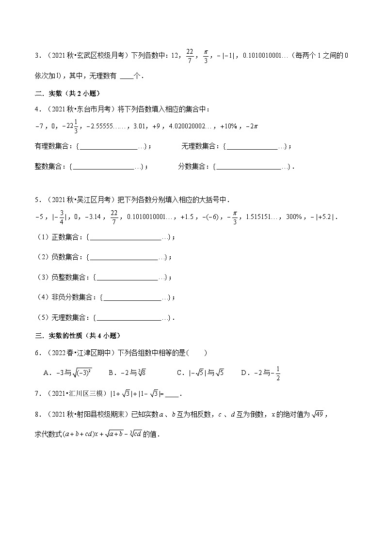 【暑假提升】苏科版数学七年级(七升八)暑假-第12讲《实数有关概念及性质》预习讲学案03