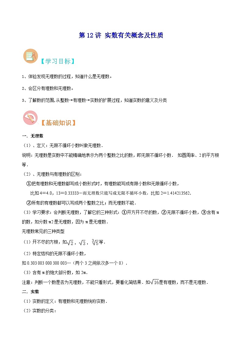 【暑假提升】苏科版数学七年级(七升八)暑假-第12讲《实数有关概念及性质》预习讲学案01