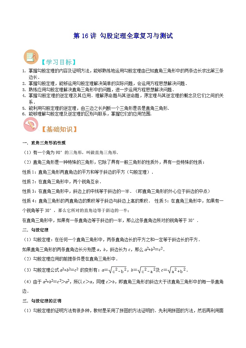 【暑假提升】苏科版数学七年级(七升八)暑假-第16讲《勾股定理全章复习与测试》预习讲学案01