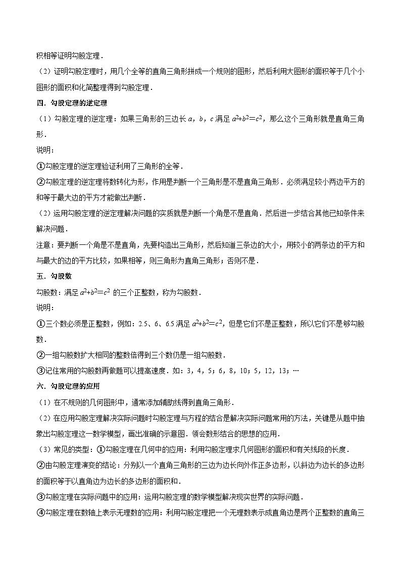 【暑假提升】苏科版数学七年级(七升八)暑假-第16讲《勾股定理全章复习与测试》预习讲学案02
