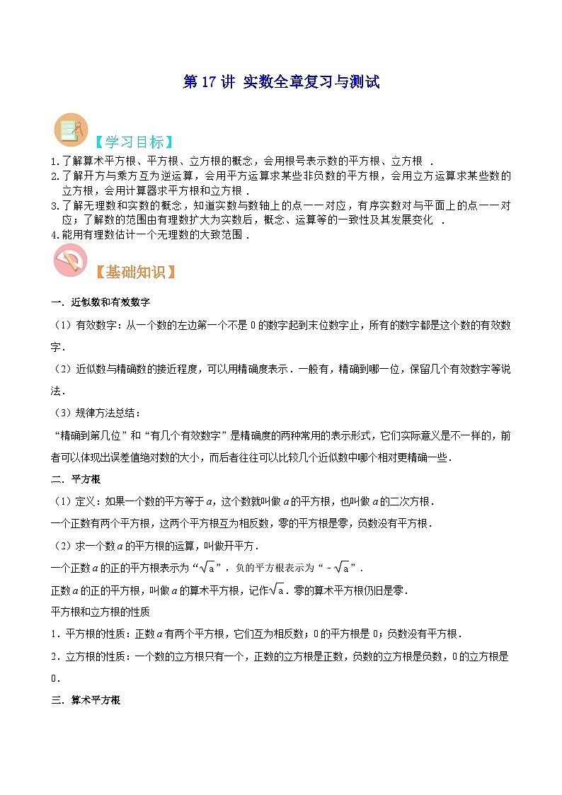 【暑假提升】苏科版数学七年级(七升八)暑假-第17讲《实数全章复习与测试》预习讲学案01