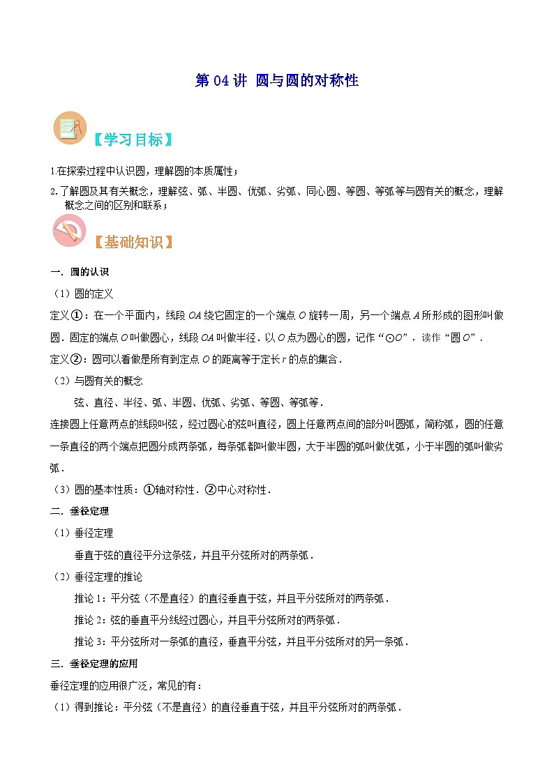 【暑假提升】蘇科版數(shù)學八年級（八升九）暑假-第04講《圓與圓的對稱性》預習講學案（原卷版)第1頁