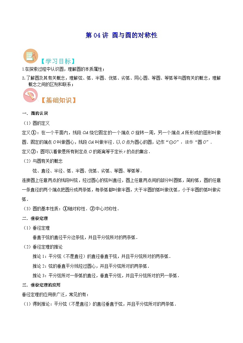 【暑假提升】蘇科版數(shù)學八年級（八升九）暑假-第04講《圓與圓的對稱性》預習講學案（解析版)第1頁