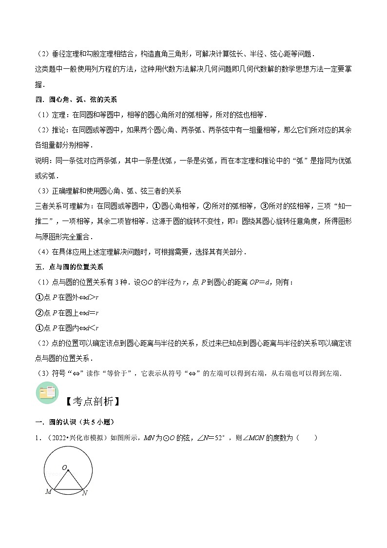 【暑假提升】蘇科版數(shù)學八年級（八升九）暑假-第04講《圓與圓的對稱性》預習講學案（解析版)第2頁