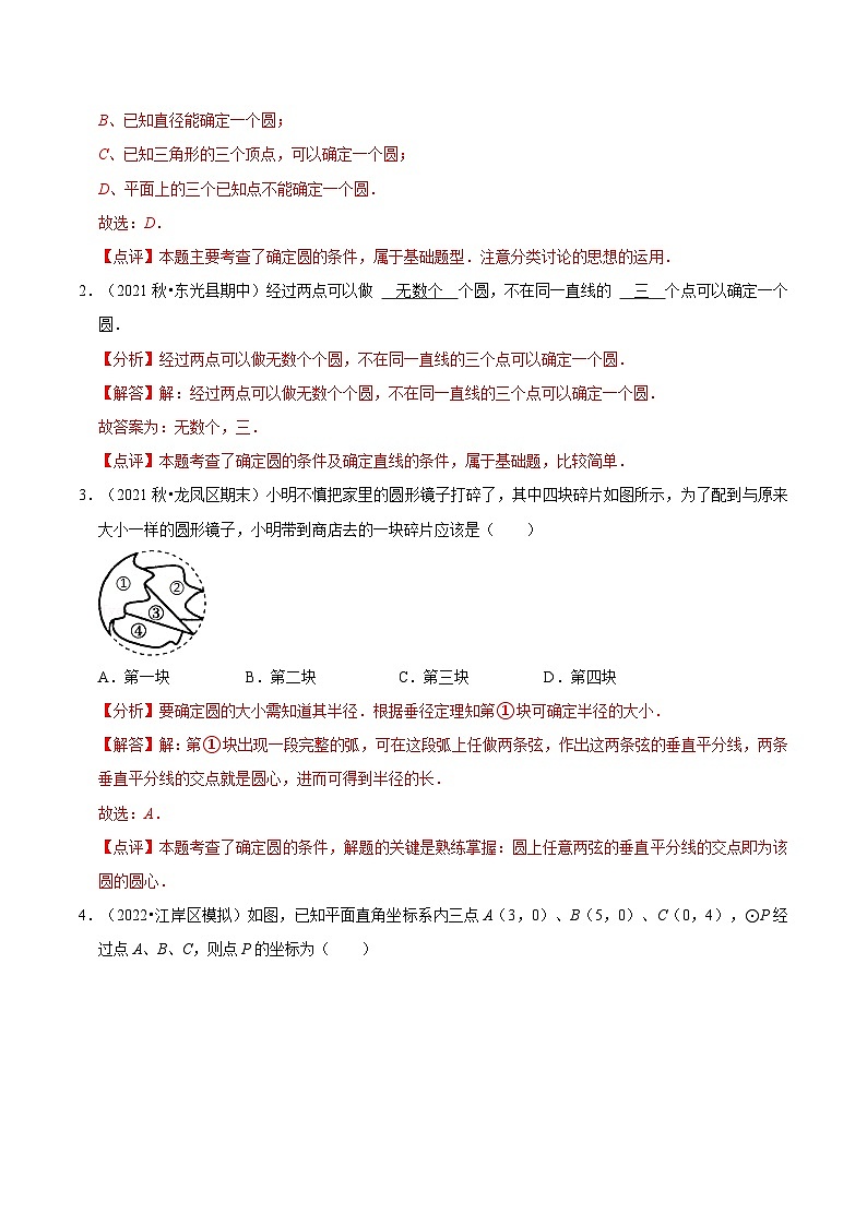 【暑假提升】苏科版数学八年级(八升九)暑假-第05讲《确定圆的条件》预习讲学案(解析版)第2页