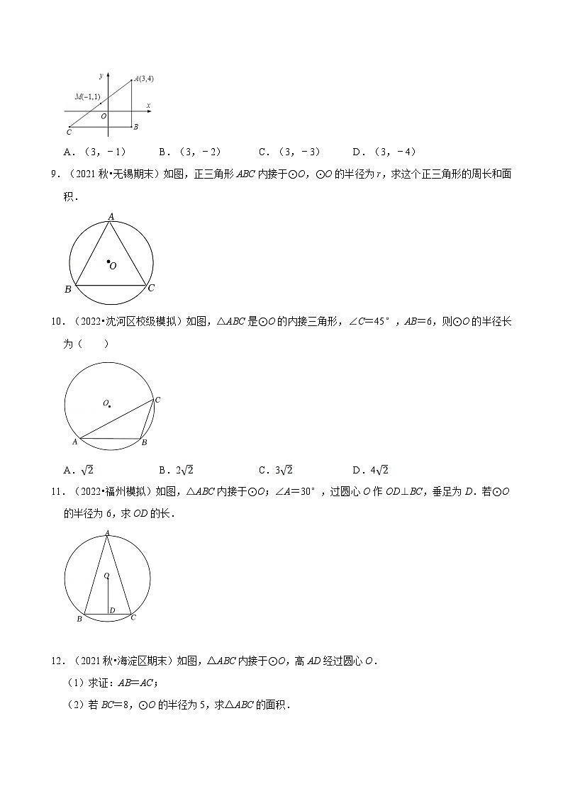 【暑假提升】苏科版数学八年级(八升九)暑假-第05讲《确定圆的条件》预习讲学案(原卷版)第3页