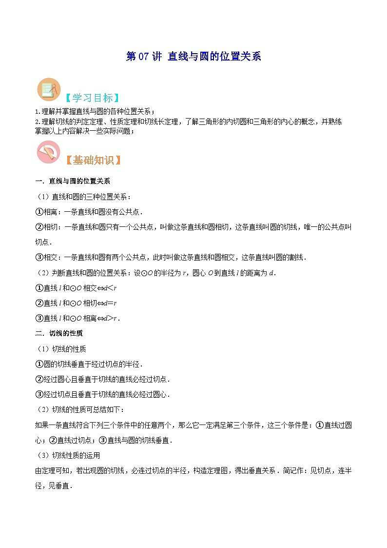 【暑假提升】苏科版数学八年级(八升九)暑假-第07讲《直线与圆的位置关系》预习讲学案01
