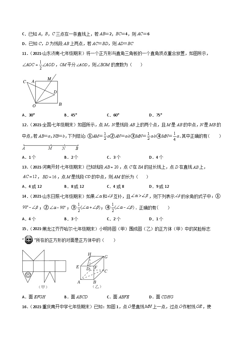 【暑假培优训练】2023年人教版数学七年级（七升八）暑假第04天：《几何图形初步》提升训练03