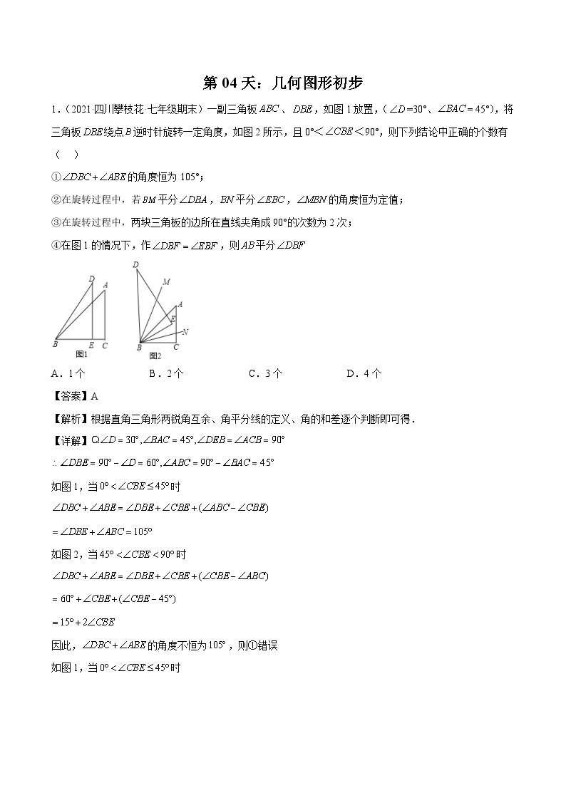 【暑假培优训练】2023年人教版数学七年级（七升八）暑假第04天：《几何图形初步》提升训练01