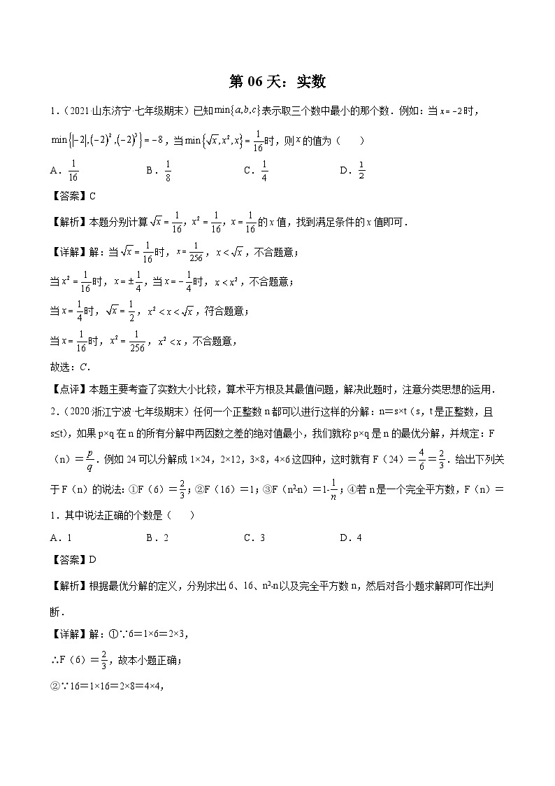 【暑假培优训练】2023年人教版数学七年级（七升八）暑假第06天：《实数》提升训练01