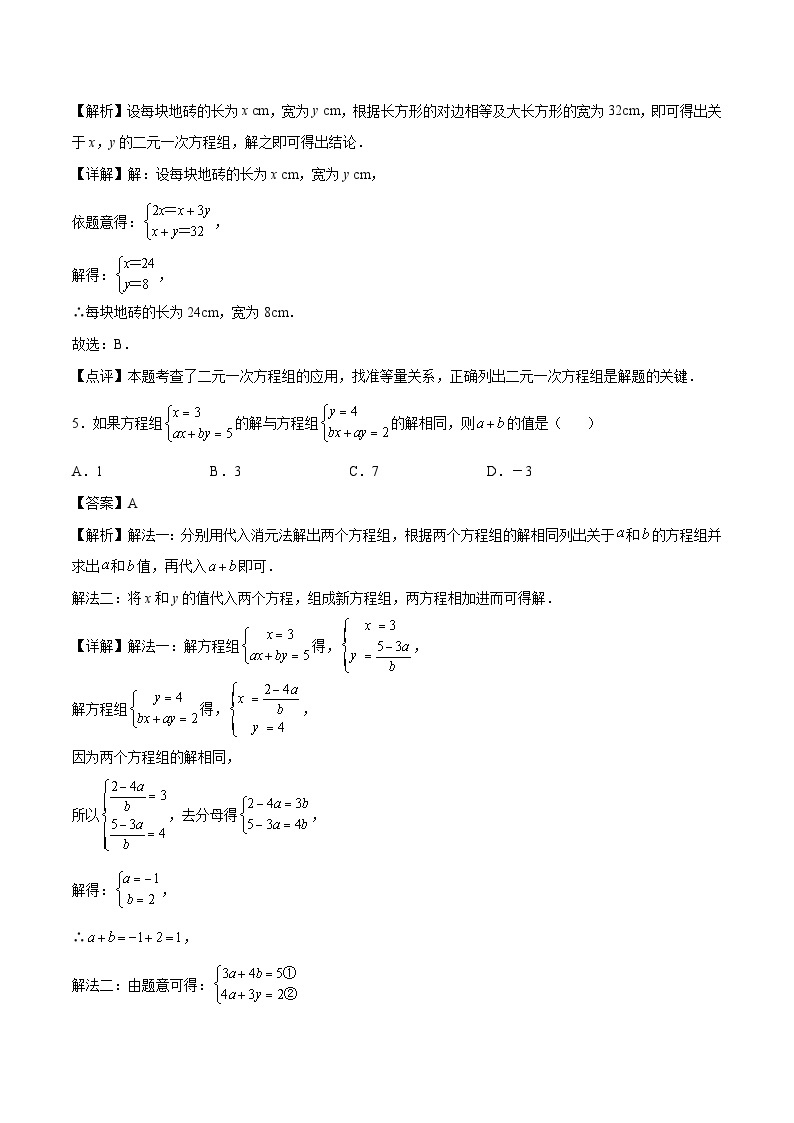 【暑假培优训练】2023年人教版数学七年级（七升八）暑假第08天：《二元一次方程组》提升训练03