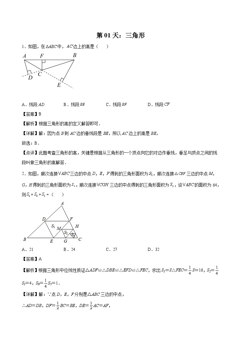 【暑假培优训练】2023年人教版数学八年级（八升九）暑假第01天 《三角形》提升训练01