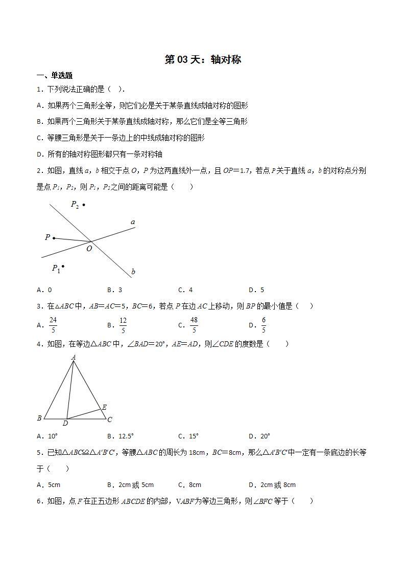 【暑假培优训练】2023年人教版数学八年级（八升九）暑假第03天 《轴对称》提升训练01