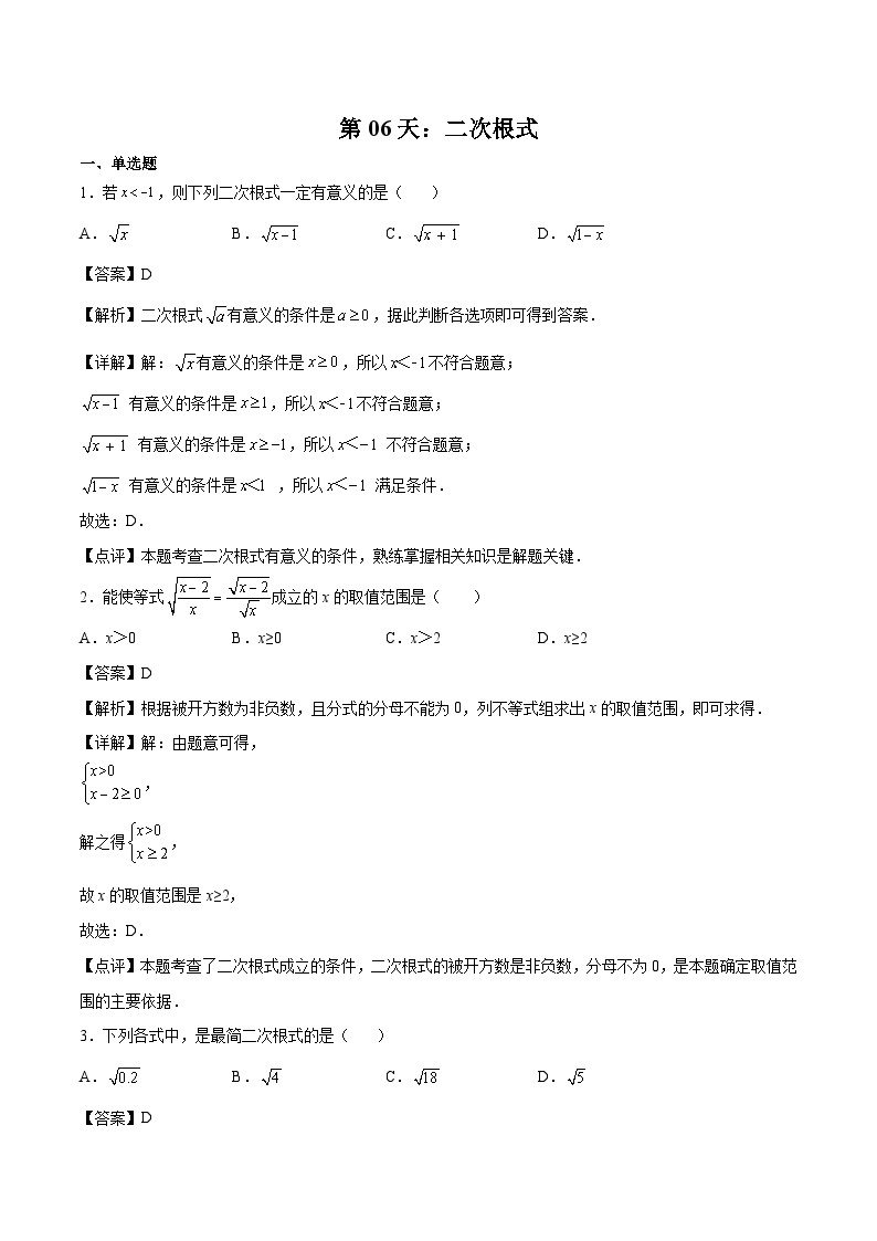 【暑假培优训练】2023年人教版数学八年级（八升九）暑假第06天 《二次根式》提升训练01