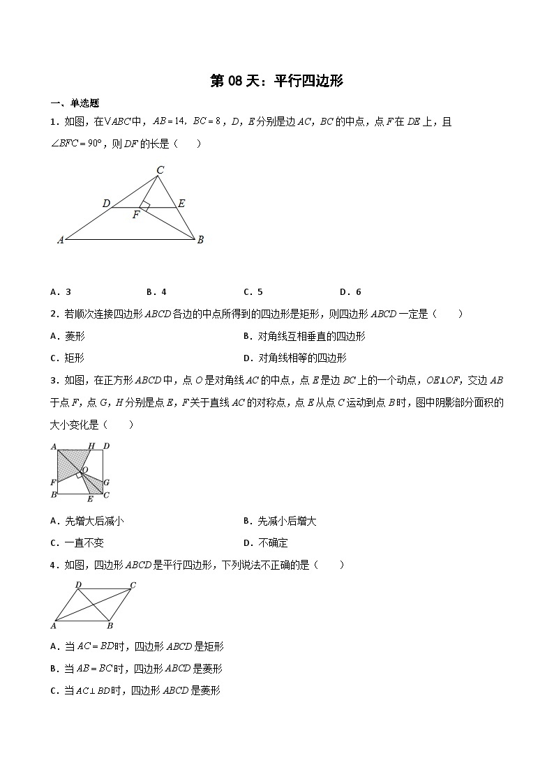 【暑假培优训练】2023年人教版数学八年级（八升九）暑假第08天 《平行四边形》提升训练01