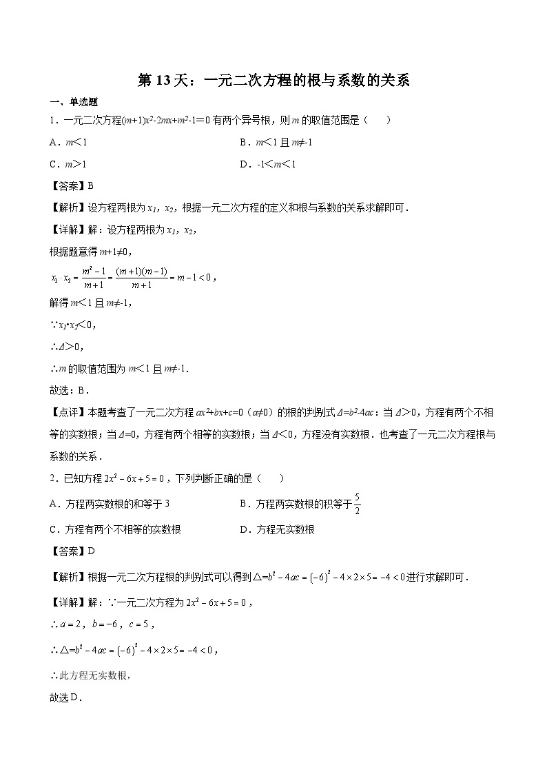 【暑假培优训练】2023年人教版数学八年级（八升九）暑假第13天 《一元二次方程的根与系数的关系》提升训练01