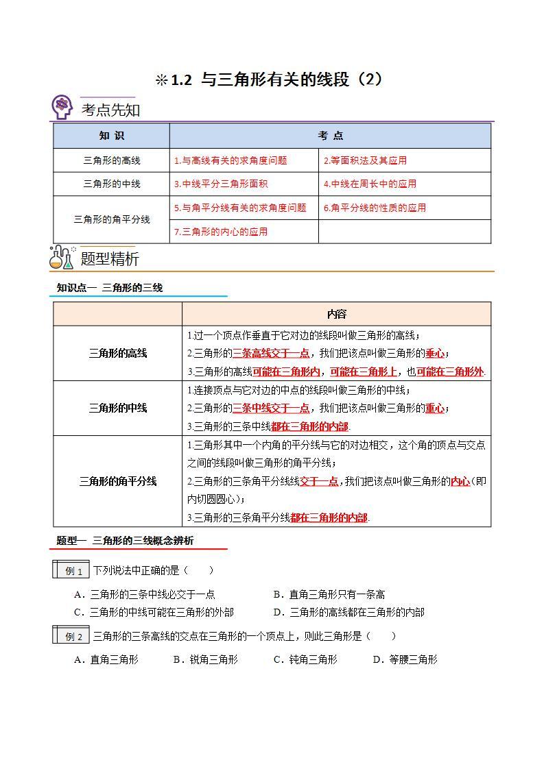 【暑假提升】2023年人教版数学七年级（七升八）暑假-专题1.2《与三角形有关的线段（2）》预习讲学案01