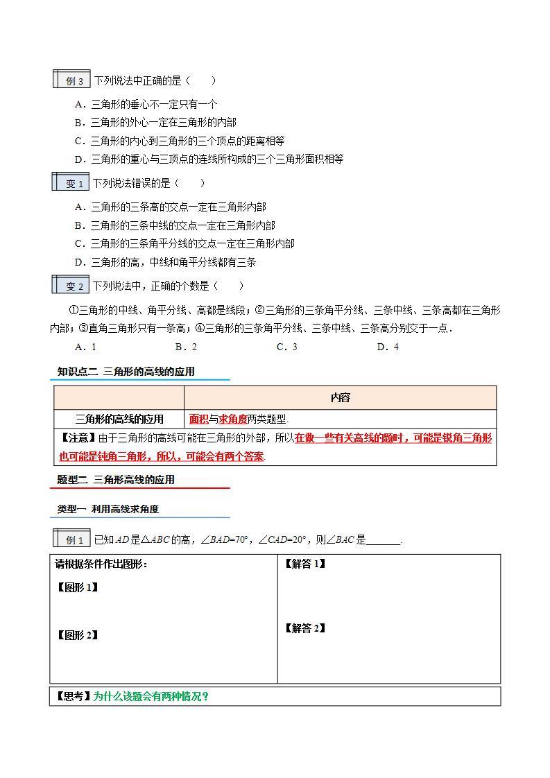 【暑假提升】2023年人教版数学七年级（七升八）暑假-专题1.2《与三角形有关的线段（2）》预习讲学案02