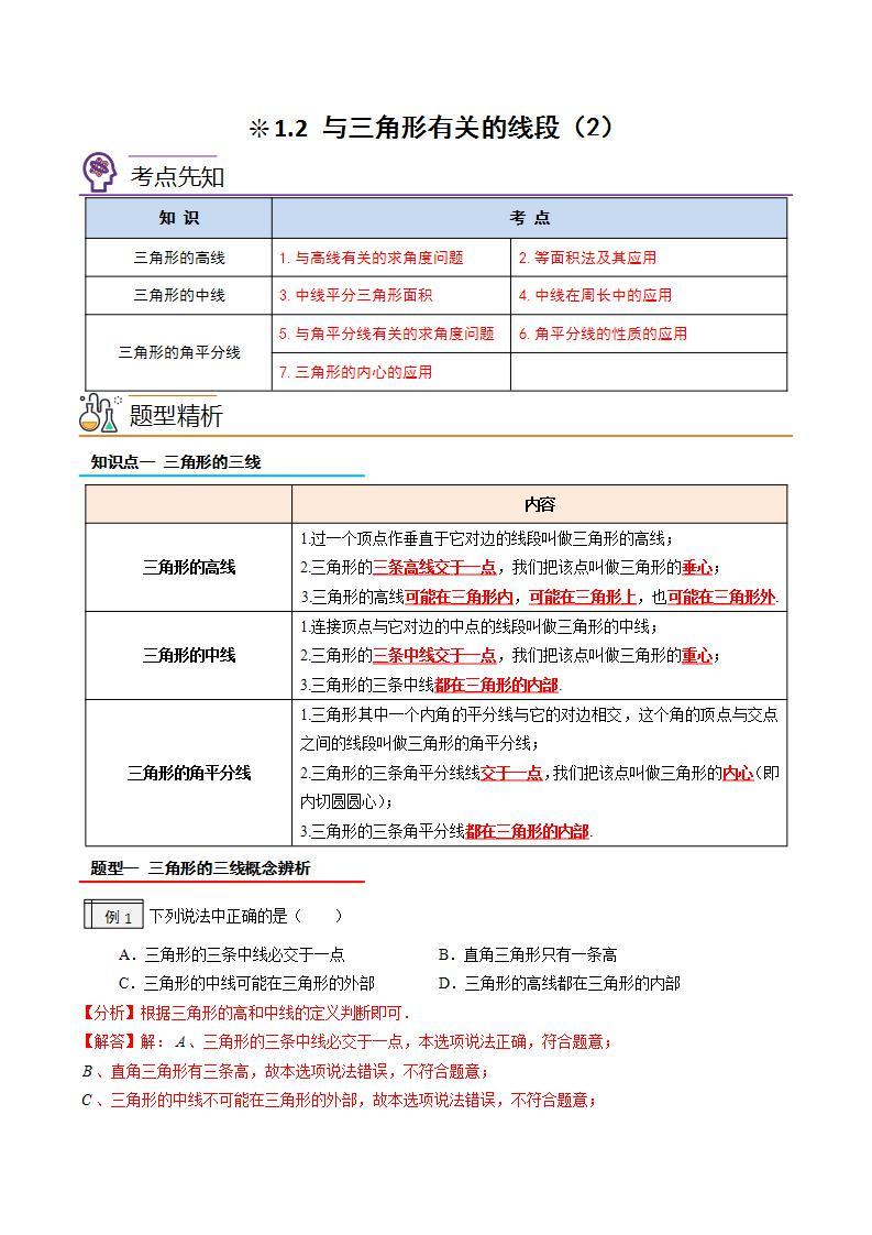 【暑假提升】2023年人教版数学七年级（七升八）暑假-专题1.2《与三角形有关的线段（2）》预习讲学案01