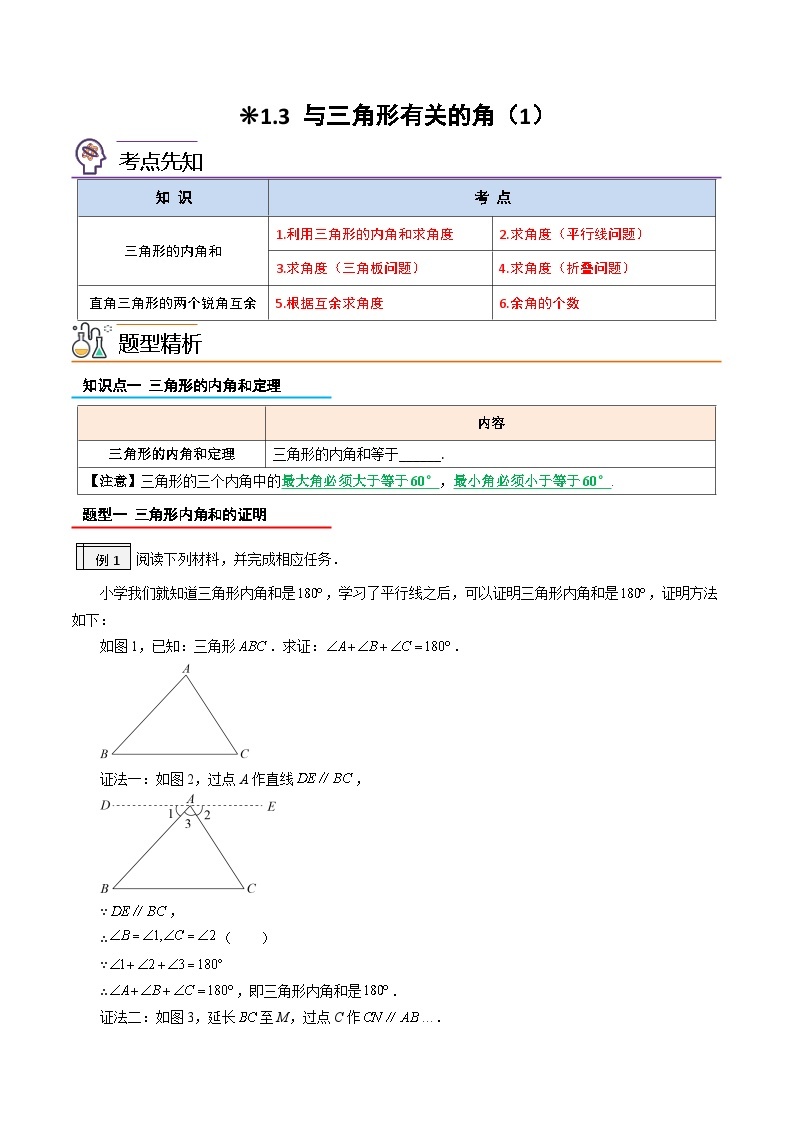 【暑假提升】2023年人教版数学七年级（七升八）暑假-专题1.3《与三角形有关的角（1）》预习讲学案01