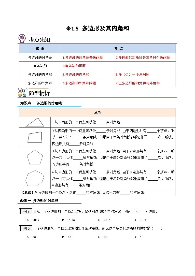 【暑假提升】2023年人教版数学七年级（七升八）暑假-专题1.5《多边形及其内角和》预习讲学案01