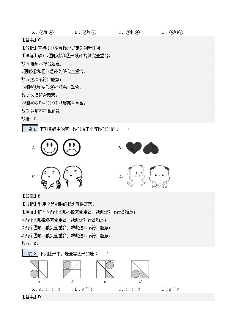 【暑假提升】2023年人教版数学七年级（七升八）暑假-专题2.1《全等三角形》预习讲学案02