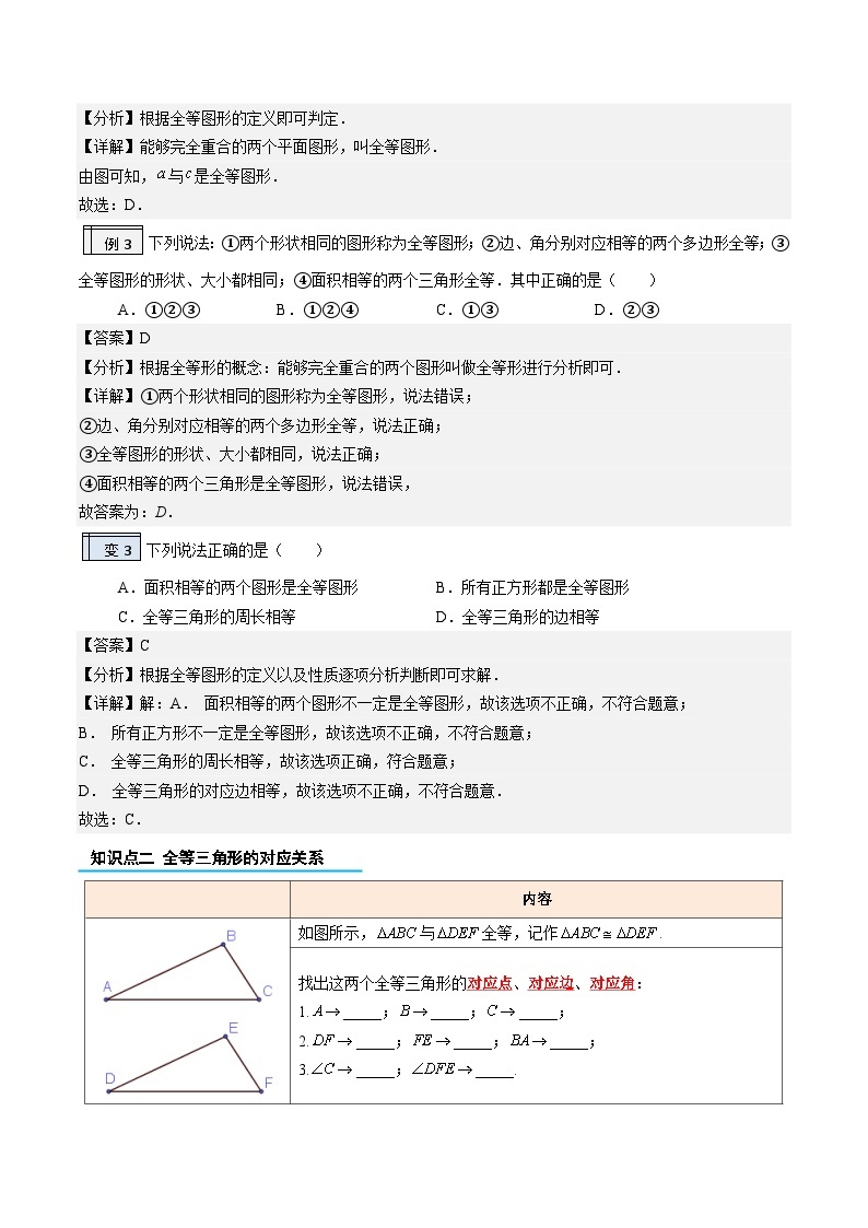 【暑假提升】2023年人教版数学七年级（七升八）暑假-专题2.1《全等三角形》预习讲学案03