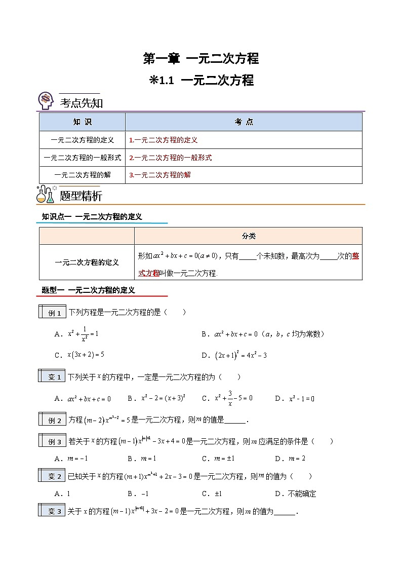 【暑假提升】2023年人教版數(shù)學(xué)八年級(jí)（八升九）暑假-專(zhuān)題1.1《一元一次方程》預(yù)習(xí)講學(xué)案（原卷版）第1頁(yè)