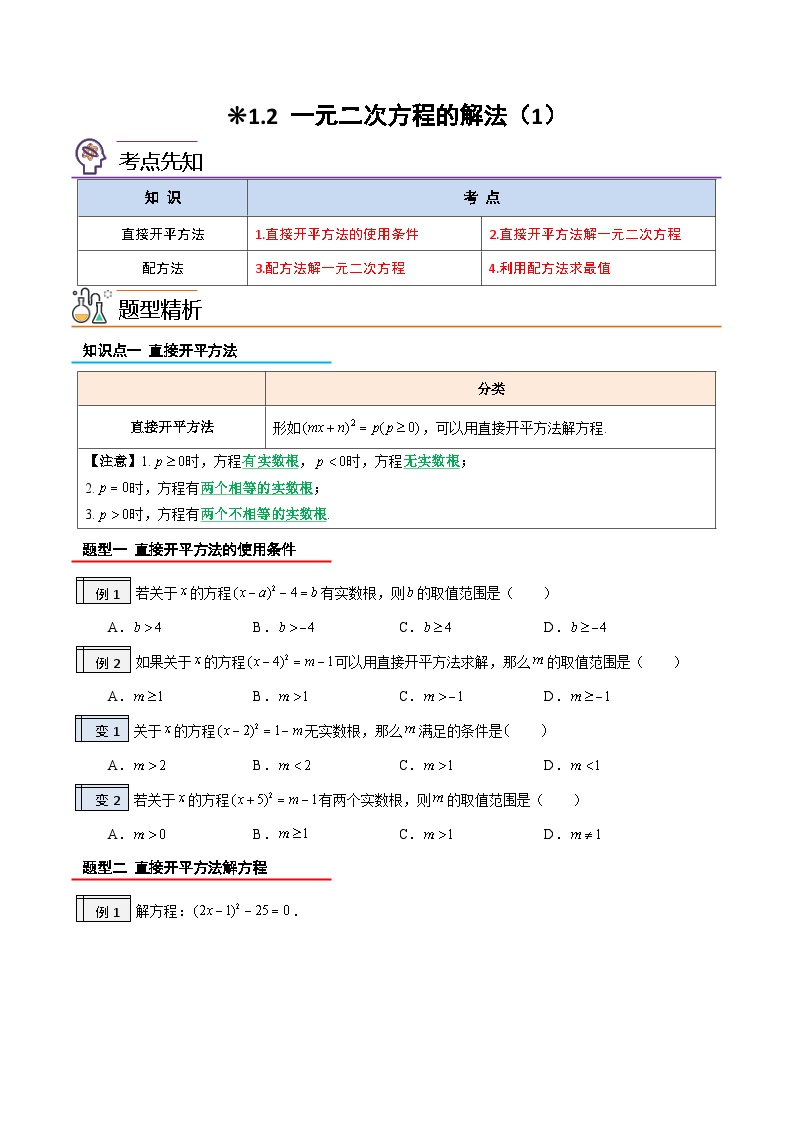 【暑假提升】2023年人教版数学八年级（八升九）暑假-专题1.2《一元一次方程的解法（1）》预习讲学案